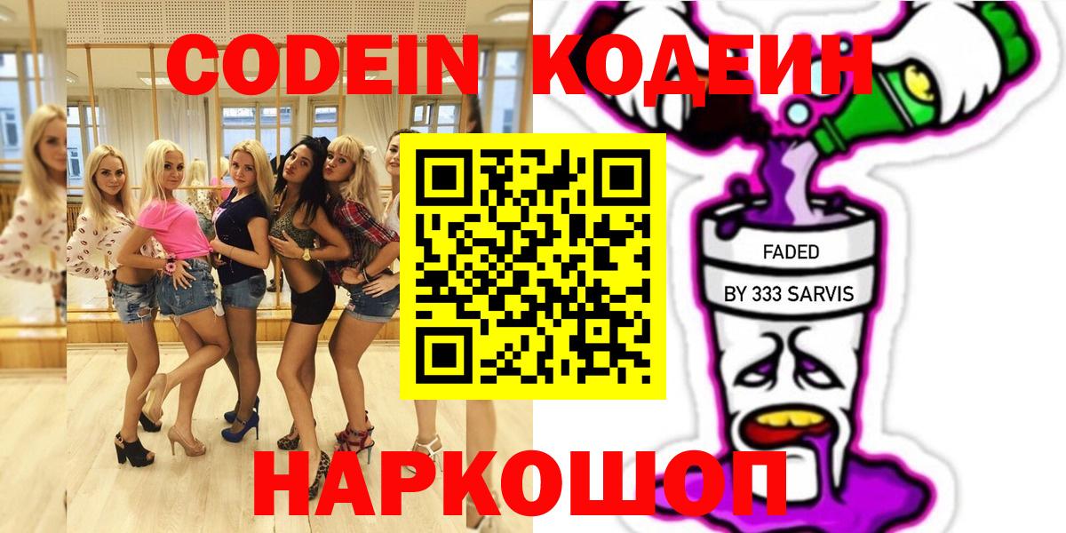 Кодеин Purple Drank  Вход с VPN  Codein напиток Lean (лин)  Ишимбай 